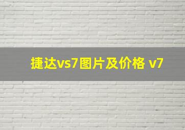 捷达vs7图片及价格 v7